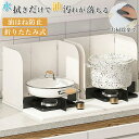 レンジガード オイルガード 折りたたみ 新生活応援 ンパクト ステンレス 折りたたみ コンロ ガスコンロ キッチン 汚れ防止 油汚れ 簡単設置 4枚パネル フッ...