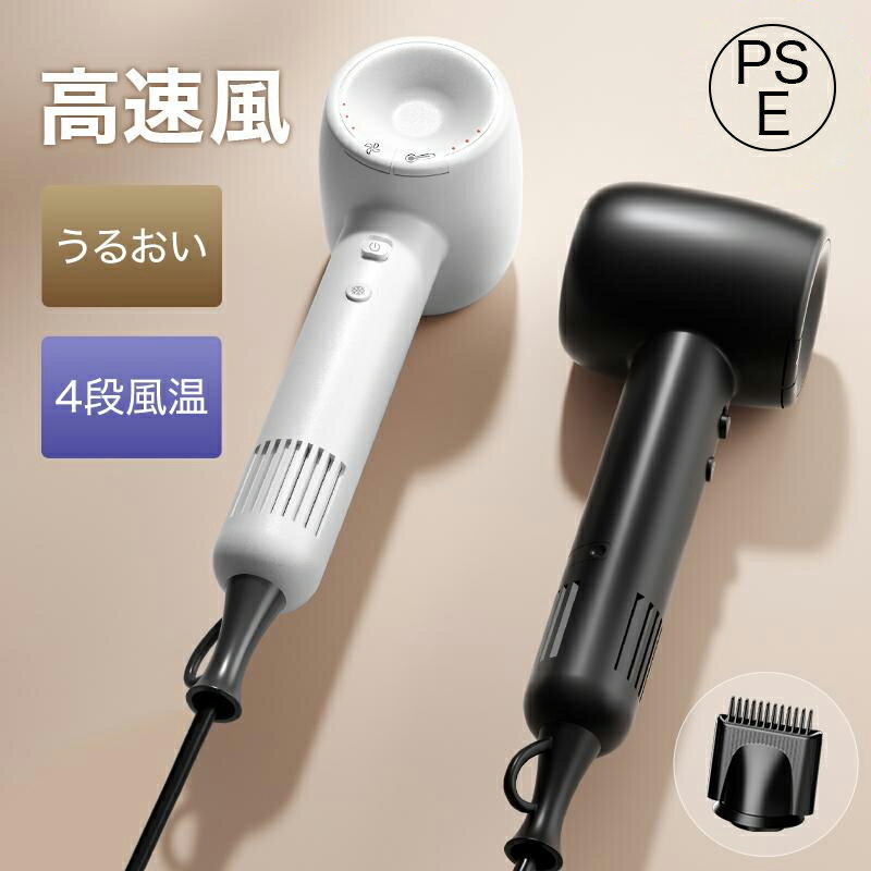 ヘアドライヤー 4段風温 3段風量 大風量 高速ドライヤー 超軽量 小型 コンパクト 過熱防止 どらいやー 速乾ドライヤー 静電気除去 低騒音 ヘアケア 美髪 ...