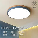 【特典付き!】 シーリングライト LED 調光調色 リモコン付き 子供部屋 和室 照明 6畳 8畳 10畳 12畳 14畳 寝室リビング 照明 おしゃれ 北欧 ...