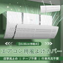 エアコン用風よけカバー 空調風止め 冷房 暖房 角度調節可能 55-85cm クーラー風止め 直撃風止め テープ不要 作業用具不要 取り付け簡単エアコン 風よけ...