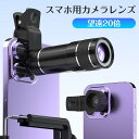 スマホ用レンズ 望遠レンズ ズームレンズ 単品 20倍 クリップ式 シンプル 持ち運び コンパクト ライブ コンサート 運動会 写真撮影 旅行 演奏会 望遠レンズ ズームレンズ 単品 20倍 クリップ式 シンプル 持ち運び コンパクト ライブ コンサート 運動会 写真撮影 旅行 演奏会