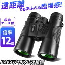 双眼鏡 12倍 高倍率 12×42 広視界 高透過率 高解像度 暗所対応 オペラグラス マルチコートメガネ対応 軽量 望遠鏡双眼鏡 高級プリズムBAK4 倍率12倍 防水 明るくクリアでコントラストの高い優れた光学性能 ポロプリズム コンサート スポーツ観戦 旅行 トレッキ