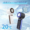 手持ち扇風機ファン -20℃冷却 100段階風量 90° 卓上扇風機 冷却プレート付き扇風機 持ち込み便利 ファン 冷却プレート 100段階風量 USB クーラ...