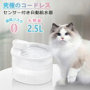 自動給水器 超静音 給水器 水飲み器 コードレス 自動 2.5L 自動水やり器 猫 いたずら防止 ペットキット ペット フィルタープレゼント 衛生的 脱水予防 ...