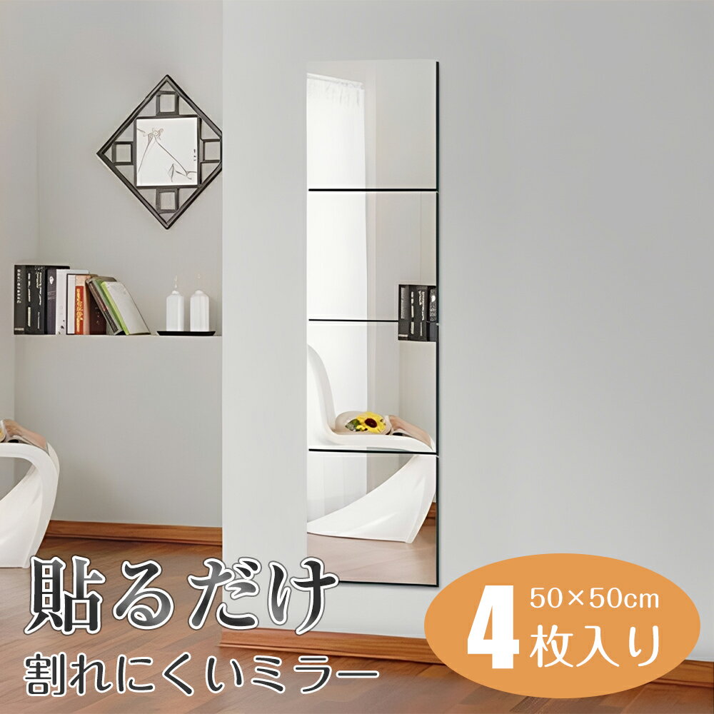 貼る 鏡 アクリルミラー 壁掛け ウォールステッカー 鏡 全身鏡 壁掛け 姿見鏡 割れない 軽量 薄い 工具..
