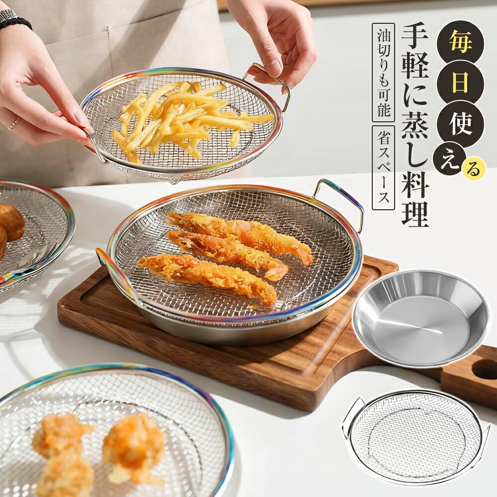 樂天商城 - 30%OFFクーポン！期間限定【耐久性抜群&お手入れ簡単】蒸しかご ステンレス製 蒸しざる 蒸し皿 フライパン対応 蒸し器 食洗機対応 多機能 ザル 油切り 水切り 蒸し料理 温野菜 離乳食 揚げ物かご コンパクト収納 キッチン用品 家庭用 調理器具 蒸籠