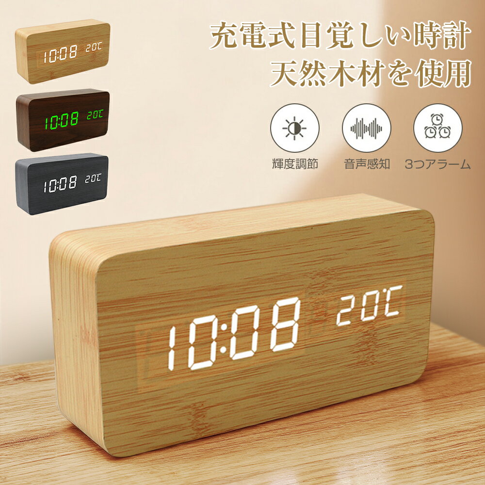 【2025進化版】目覚まし時計 木目調 置き時計 充電式 置時計 デジタル時計 置時計 アラーム 木製 部屋に馴染み おしゃれ 北欧 LED表示 温度計 カレンダー 音感センサー インテリア かわいい コンパクト