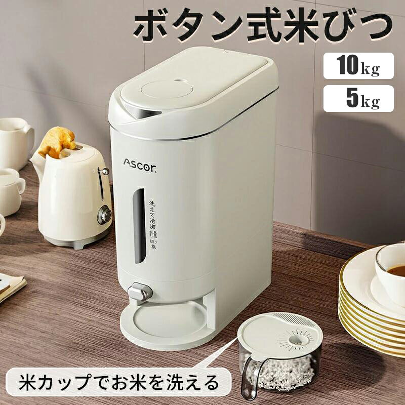 特典あり 米びつ 5kg 10kg お米収納 米びつケース 密閉米びつ 計量カップ付 ボタン押しタイプ ふた付き収納ジャー ガラスシリアルディスペンサー収納ジャ...
