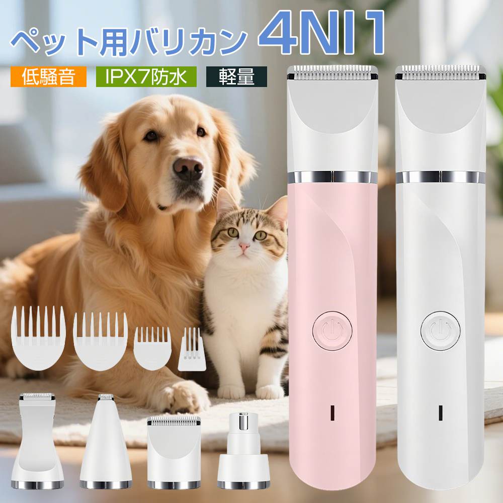 【4NI1&IPX7防水】犬 猫 バリカン ペット用バリカン 犬用 猫用バリカン 低騒音 軽量 USB-C充電 R形鈍角刃 コードレス 足裏 耳裏 顔周り お尻周り 肉球 部分カット自宅トリミング 多機能 犬猫対応