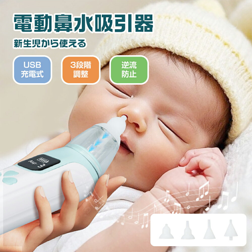 【新生児&一年保証】電動鼻水吸引器 ベビース ハンディタイプ USB充電 LED残量表示 3段吸引力調節 鼻水..