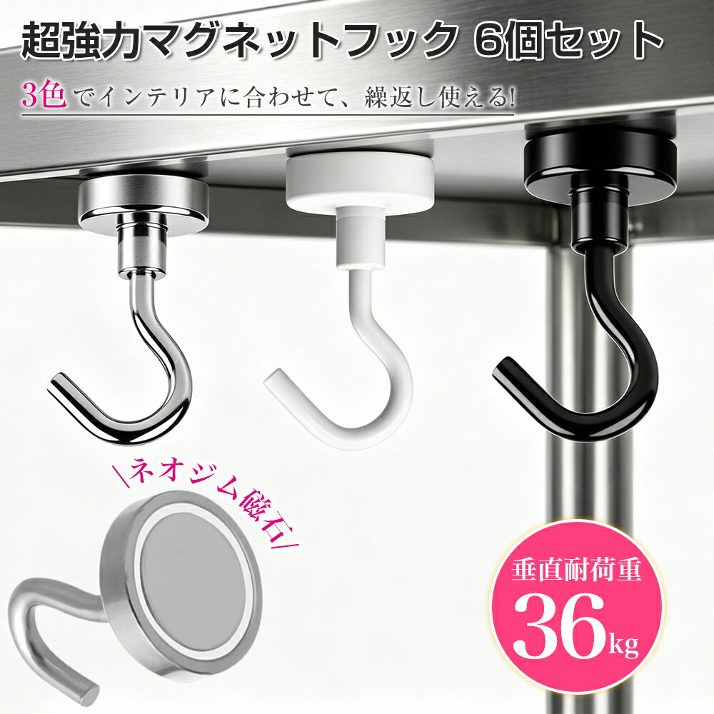 Rakuten - 【工具不要＆垂直耐荷重36KG】マグネット フック 磁石付き 強力 ステンレス製 防錆 銀色 ネオジム磁石 キッチン用 オフィス用 冷蔵庫 玄関キー 浴室 お風呂 壁掛け用