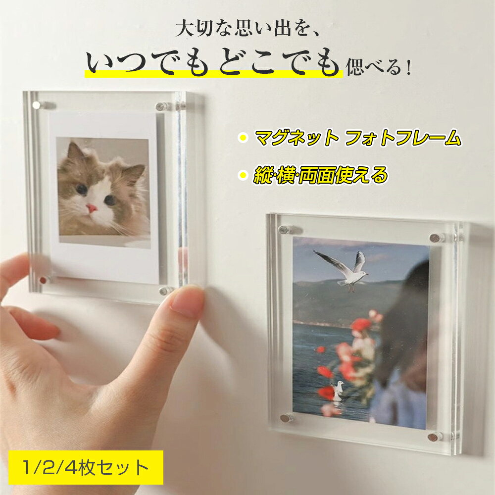 樂天商城 - 【透明感で魅せる、写真を美しく飾る】マグネット フォトフレーム 写真立て 透明 クリア 両面 卓上 おしゃれ インテリア 縦横 入学祝い 卒業 記念品 プレゼント 推し活 ポストカード 絵葉書 壁に飾る 壁 穴開けない ホチキス留め 賃貸住宅