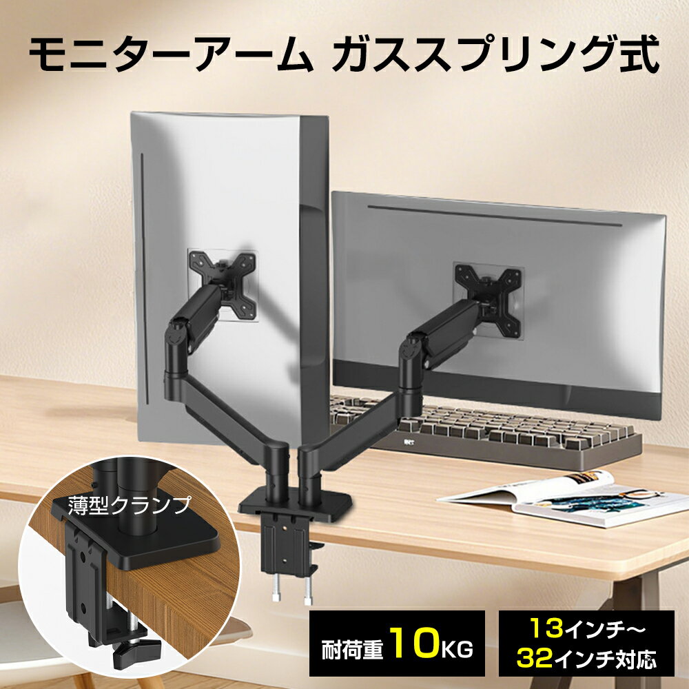 【2画面&13～32インチ対応&耐荷重10kg】PCモニターアーム デュアル 液晶ディスプレイアーム ガススプリ..