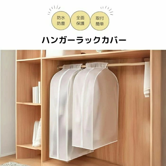 【半透明】ハンガーラックカバー 衣類カバー 洋服カバー 衣類収納カバー スリム おしゃれ 頑丈 無地 衣類収納 コートカバー 湿気 ほこり 害虫 スーツカバー お手入れ簡単 手洗い可能 日焼け防止 防臭 2