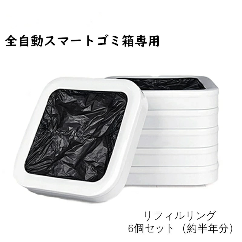 樂天商城 - 【6個セット】リフィルリング 詰め替えゴミ袋 全自動ゴミ箱 カートリッジ 自動 袋取付 袋縛り 手をかざすだけ t1s（拡張版）15.5L 専用 自動開閉 手が汚れない ワンタッチ おしゃれ ごみ箱 ダストボックス スマートトラッシュボックス 自動密閉 交換式 オート