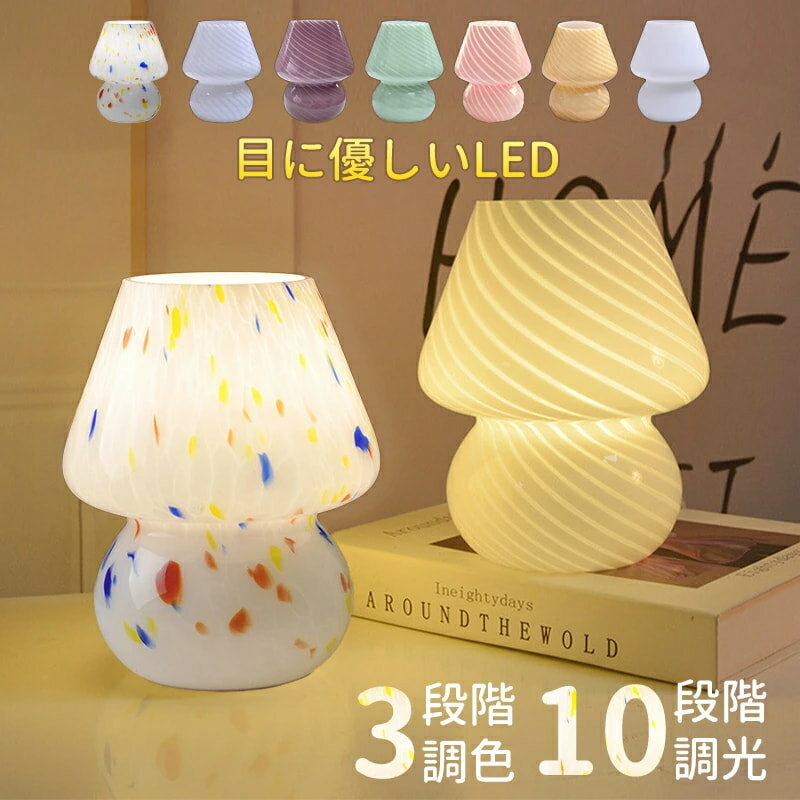 樂天商城 - 新発売★30%OFFクーポン人気 キノコライト テーブルランプ かわいい ベッド 北欧 寝室 スタンド ライト 枕元 照明 ベッドサイド 間接照明 LED ナイトライト ベッドサイドランプ テーブルライト おしゃれ フロアライト スタンドライト スタンド照明 デスクライト