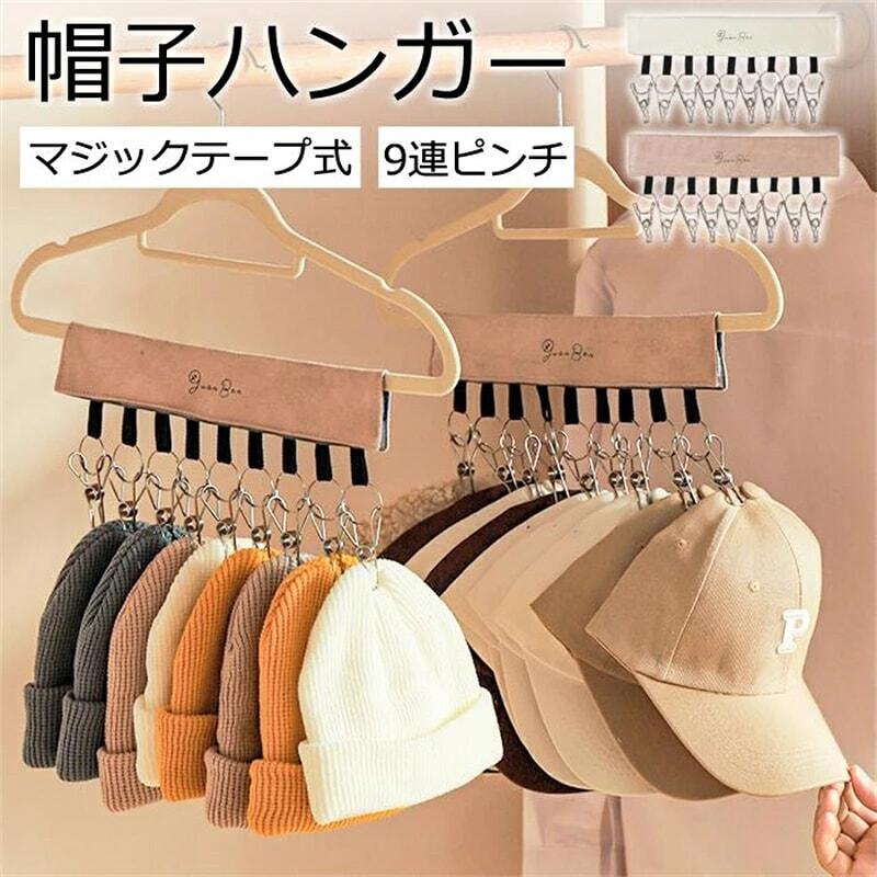 【ステンレス製 】帽子 収納 ハンガー 帽子ハンガー 9連ピンチ 整理 便利グッズ クリップ付き 帽子収納..