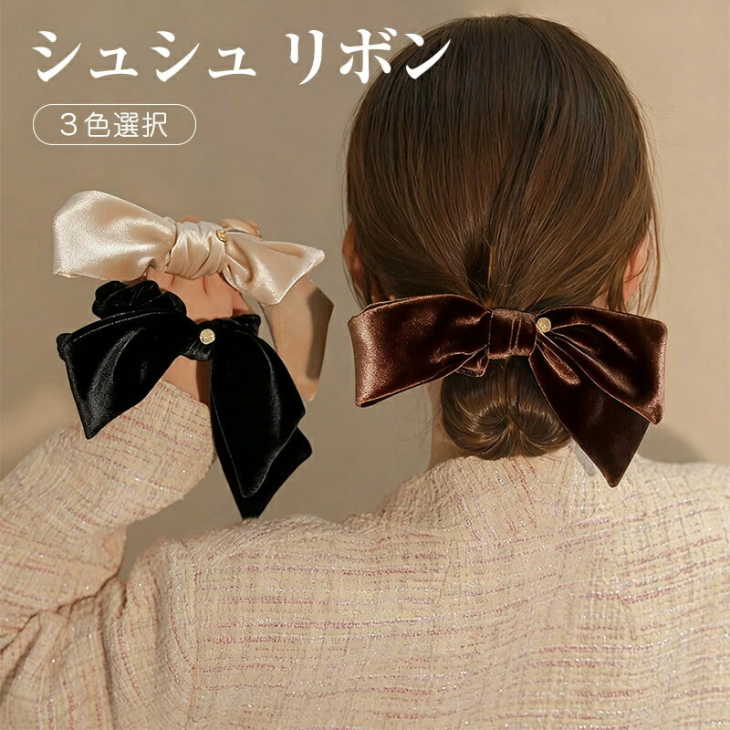 【可愛い＆見惚れ】シュシュ リボン ヘアゴム ヘアアクセ ヘアアクセサリー リボンシュシュ 髪飾り ベ..