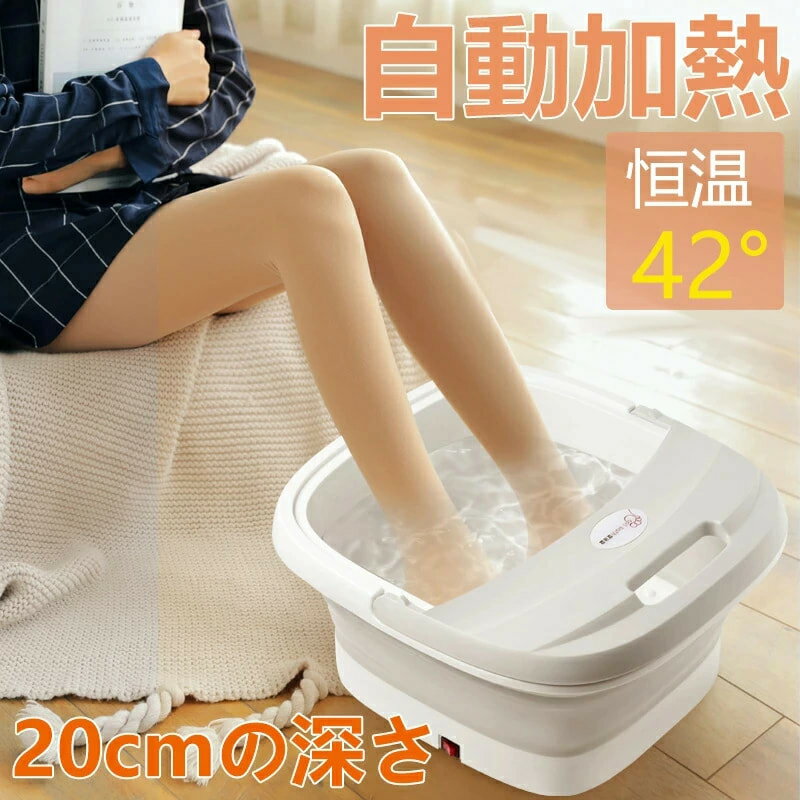【PSE認証済&一年間保証】足湯器 フットバス 折りたたみ フットバス 足浴器 保温 フットバス ボウル 42℃恒温 足つぼ 足湯 足ぽっか フットケア 足湯バケツ 足つぼマット 足湯用 足湯グッズ 折り畳 足湯 自宅 電気 遠赤外線 電気 母の日 クリスマス プレゼント