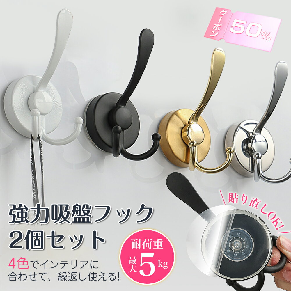 【ダブルヘッドフック】吸盤フック 超強力 おしゃれ 浴室 玄関 キッチン 洗面所 簡単 工具不要 貼り直..