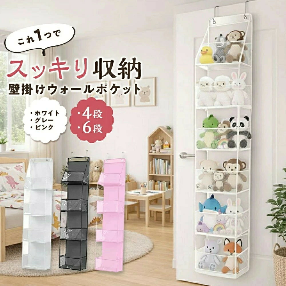 樂天商城 - 【大容量&ほこりよけ】ウォールポケット ぬいぐるみ 収納 6段 壁掛け/ドア掛け ひっかけ収納 ディスプレイ ほこりよけ おもちゃ収納 子供部屋 大容量 壁掛け ドア掛け ひっかけ 吊り下げ 収納ポケット ディスプレイ おもちゃ収納