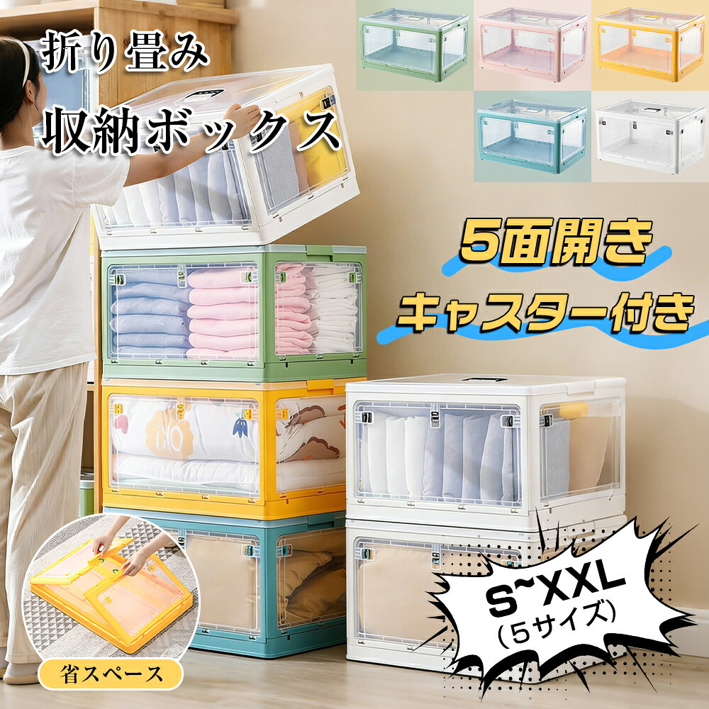 Rakuten - ★省スペース&スッキリ収納★収納ボックス 折りたたみ コンテナ 高品質 1~5個組 5面開閉 蓋付 扉付 キャスター付 持ち手 収納ボックス プラスチック 収納 クリアケース コンテナー 折りコン おもちゃ 衣装ケース 布団 机上 かわいい 28L 40.5L 56L 88L積み重ね 大容量