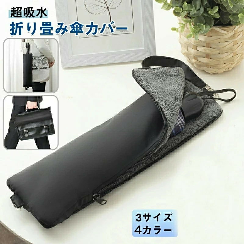 【超吸水！ 折りたたみ傘 ケース】 折りたたみ傘 収納袋 超吸水 防水 コンパクト 軽量 傘カバー 折り畳み傘 濡れない ドライバッグ 折り畳み傘専用収納ポーチ 傘袋 カバー 折り畳み傘カバー 梅雨 通勤 通学 車内 持ち運び 選べる3サイズ 送料無料