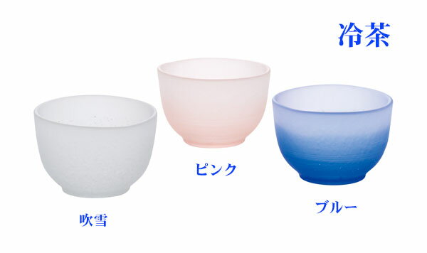『吹雪　冷茶　3色揃い』　廣田硝子　日本製