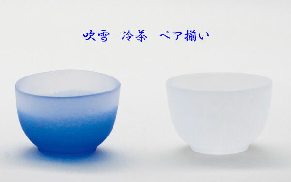 Rakuten - 『吹雪　冷茶　ペア揃い』　廣田硝子　日本製
