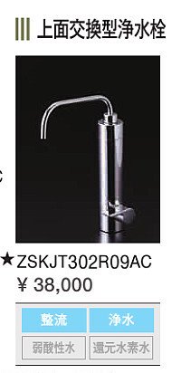 浄水器　一般地用　クリナップ　ZSKJT302R09AC　上面交換型浄水栓