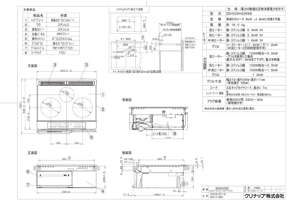 IHクッキングヒーター　クリナップ　ZEHCZ6H22RSS　3口IHヒーター　間口60cm　シル...