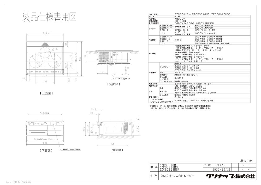 IHクッキングヒーター　クリナップ　ZZCSG318MS-E　 2口＋ラジエントヒーター　間...