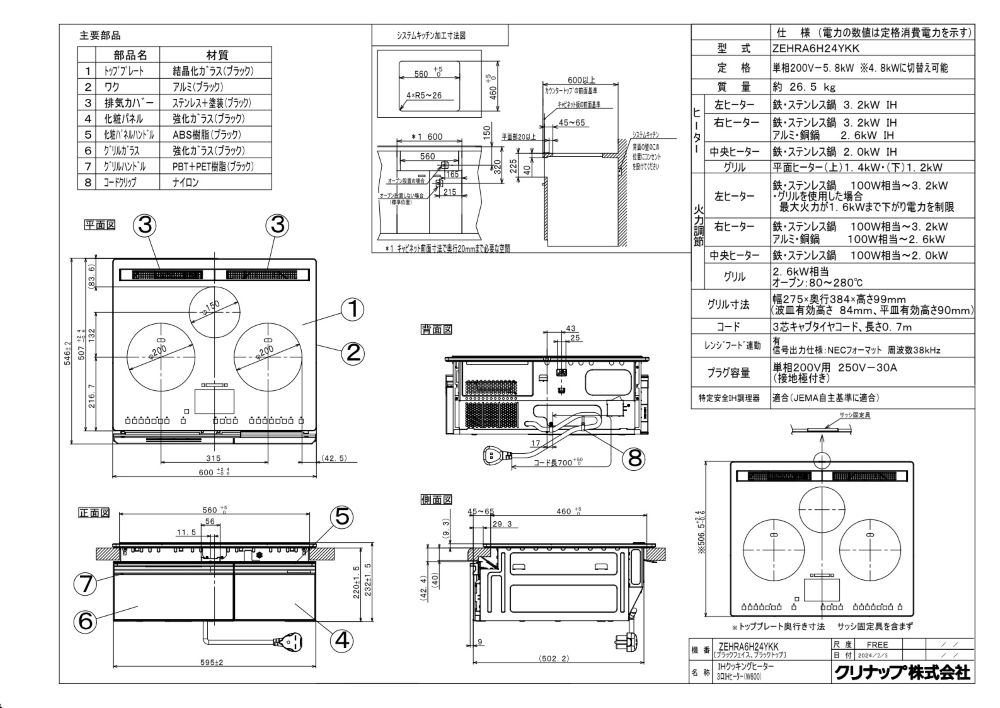 IHクッキングヒーター　クリナップ　ZEHRA6H24YKK　1口オールメタル対応3口IHヒー...