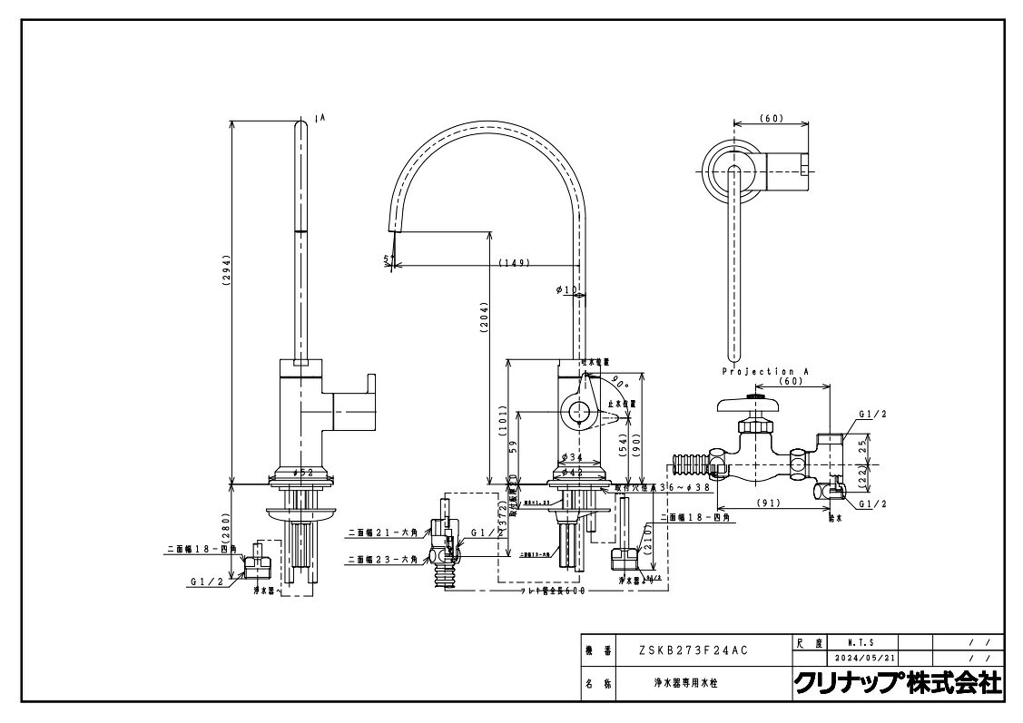 浄水器　クリナップ　ZSKBT273F24AC　浄水器専用水栓