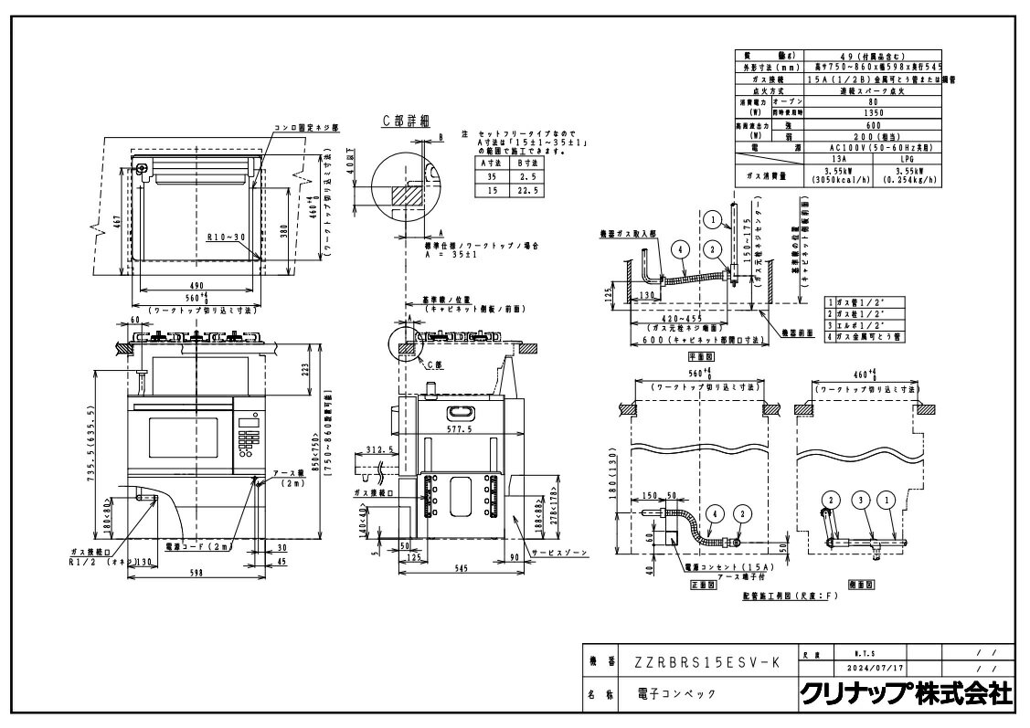 ガスオーブン　クリナップ　ZZRBRS15ESV-K　電子コンベック