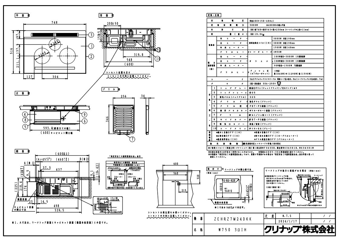 IHクッキングヒーター　クリナップ　ZEHRZ7M24DKK　間口75cm　3口IHヒーター　ブラ...