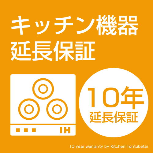 キッチン機器延長保証　IHヒーター用　10年 kitchentorituketai-10007278 キッチン取付け隊(楽天市場店) パッケージ画像
