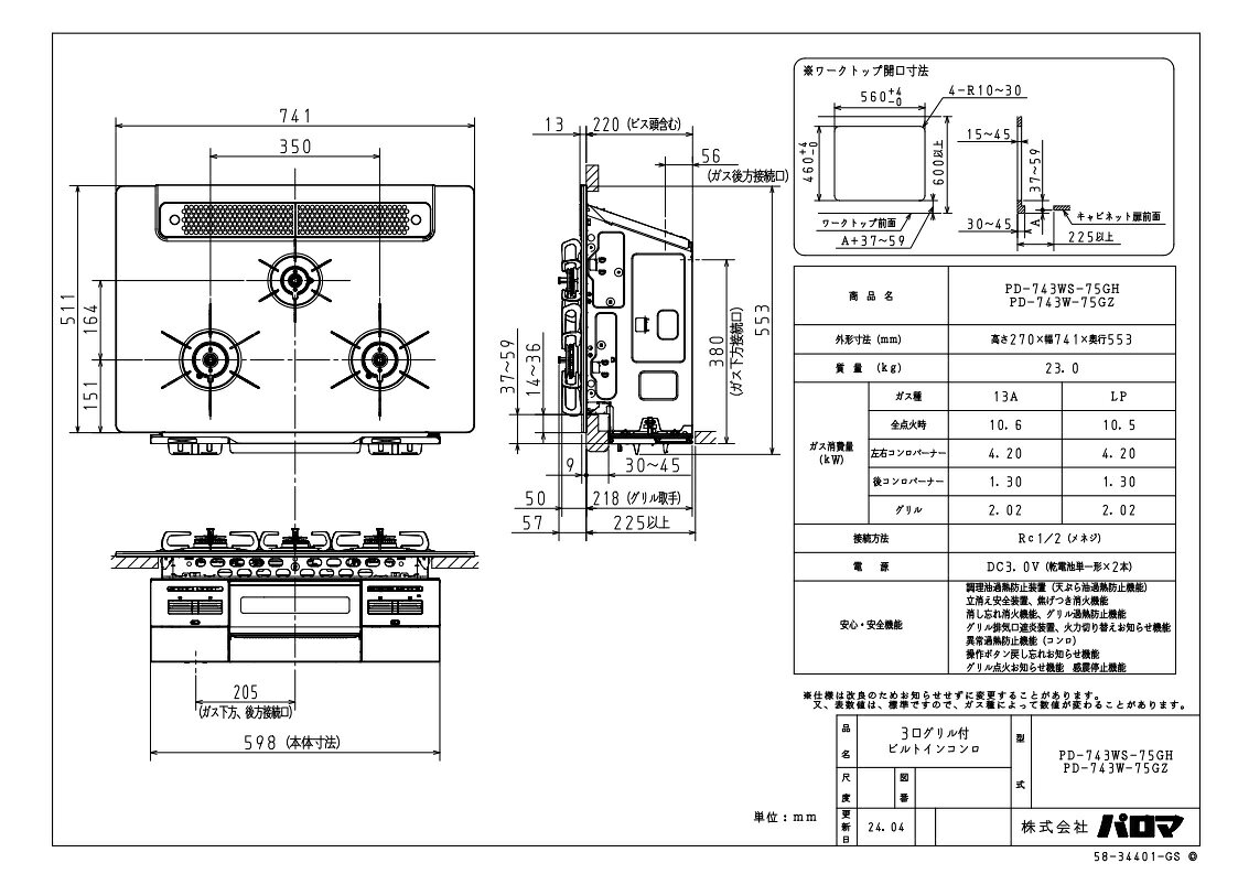 ガスコンロ　パロマ製(Paloma)　PD-743W-75GZ　ブリリオ　ブラックライン　間口75c...