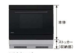 ※お取り寄せ商品につき、お届けまでに7営業日前後(土日祝休日)かかります。 メーカー都合によっては納期がかかる場合があります。 こちらの商品はオーブン本体とストッカー（収納部）のセット販売となります。 ●電気オーブン本体：ブラック ●ストッカー収納部：シルバー ※IHクッキングヒーター下設置 ●庫内寸法(約):幅394×奥行309×高さ234mm 操作部 ●操作パネル:ガラスタッチ操作 ●表示部:黒バック白文字液晶 グリル機能 ●加熱方式:大火力平面ヒーター/片面グリル ●消費電力:1330W、ヒーター出力:1300W レンジ機能 消費電力:1600W 高周波出力:1000W・800〜150W相当 ●発振周波数:2450MHz スチーム機能 ●スチームヒーター出力:1300W ●スチーム段階:2段調理 ●スチームプラス:グリル/オーブンを調理時に手動でスチームを入れることが可能 オーブン機能 ●加熱方式:熱風循環ヒーター ●オーブン段数:2段調理 ●消費電力:1370W ●ヒーター出力:1350W ●温度調節(発酵):30〜65度、(オーブン):70〜230度 自動メニュー(31メニュー) ●毎日使い:5メニュー、蒸し野菜/スチーム:12メニュー、焼き物:6メニュー お菓子/パン:4メニュー、お手入れ:4メニュー