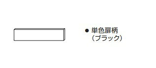 ※お取り寄せ商品につき、お届けまでに7営業日前後(土日祝休日)かかります。 メーカー都合によっては納期がかかる場合があります。 ●ブラック ●パナソニック幅45cmフロントオープンタイプ用 ●ケコミカバー高さH：52mm ※上記内容は2025年6月の公式HP情報となります。