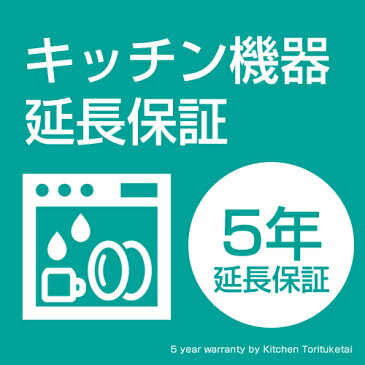 食器洗い乾燥機のキッチン機器5年延長保証