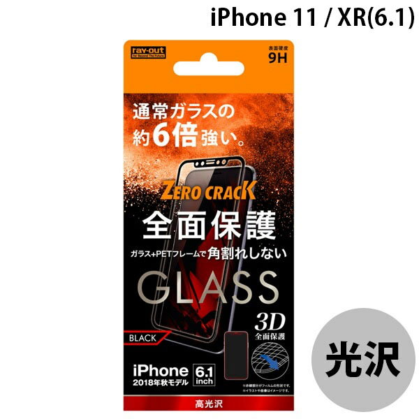 Ray Out iPhone 11 / XR ガラス 3D 9H 全面 光沢 ソフトフレーム ブラック 0.26mm RT-P18FSG/CB レイアウト (スマホ用液晶保護ガラスフィルム)
