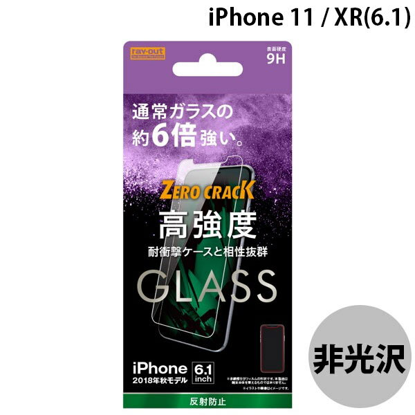 [ネコポス送料無料] Ray Out iPhone 11 / XR ガラスフィルム 9H アルミノシリケート 反射防止 0.33mm # RT-P18FA/HG レイアウト iPhone 11 / XR ガラスフィルム 