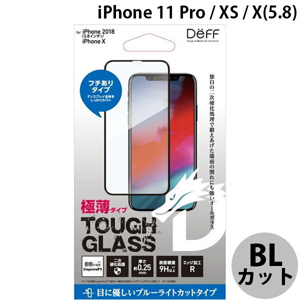  Deff iPhone 11 Pro / XS / X TOUGH GLASS Dragontrail ブラック ブルーライトカット 0.25mm # DG-IP18SB2DFBK ディーフ (iPhone11Pro / XS / X ガラスフィルム)