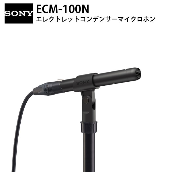 【マラソン★1,000円OFFクーポン配布中】 SONY ECM-100N ハイレゾ 全指向性 エレクトレットコンデンサーマイクロホン # ECM-100N ソニー (マイクロホン XLR)