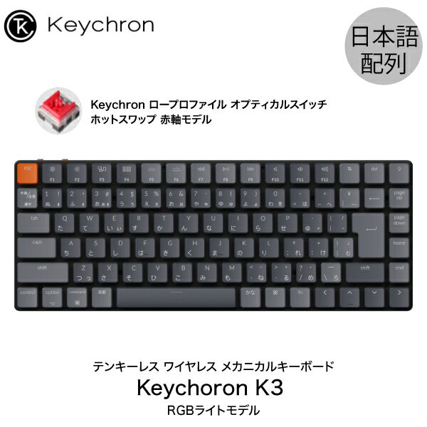 [あす楽対応] Keychron K3 Mac日本語配列 有線 / Bluetooth 5.1 ワイヤレス 両対応 テンキーレス ロープロファイル オプティカル ホットスワップ Keychron 赤軸 87キー RGBライト メカニカルキーボード キークロン (Bluetoothキーボード) [PSR]
