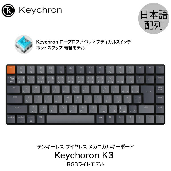 Keychron K3 Mac日本語配列 有線 / Bluetooth 5.1 ワイヤレス 両対応 テンキーレス ロープロファイル オプティカル ホットスワップ Keychron 青軸 87キー RGBライト メカニカルキーボード キークロン (Bluetoothキーボード) 【国内正規品】 [PSR]