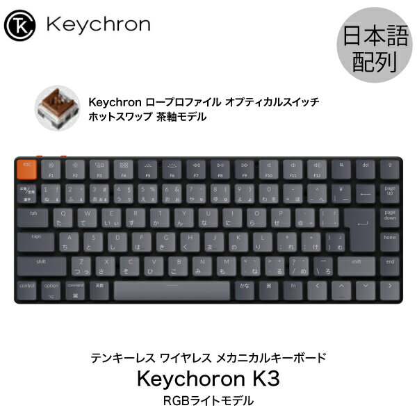 [あす楽対応] Keychron K3 Mac日本語配列 有線 / Bluetooth 5.1 ワイヤレス 両対応 テンキーレス ロープロファイル オプティカル ホットスワップ Keychron 茶軸 87キー RGBライト メカニカルキーボード キークロン (Bluetoothキーボード) [PSR]