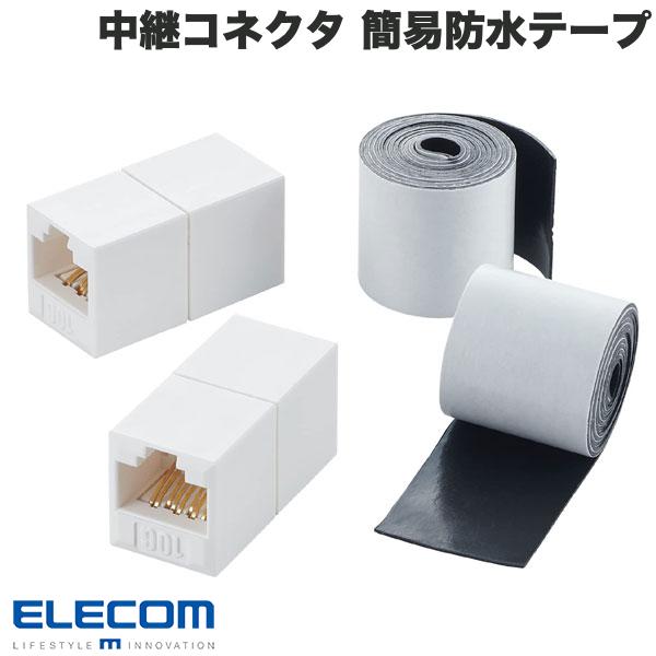 エレコム CAT6A準拠 LANケーブル用 中継コネクタ 簡易防水テープ付属 屋外対応版 2個セット # LD-VAPFR6A/SET エレコム (LANケーブル)