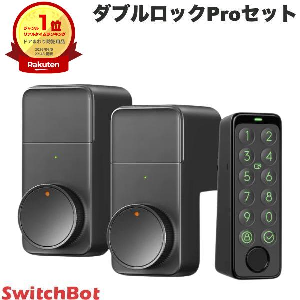 楽天1位 【1ドア2ロック対応】 SwitchBot ダブルロックProセット ブラック スマートロック /キーパッドタッチ 指紋認証パッドセット 玄関ドア スマートリモコン オートロック 後付け ツインロック対応 ブラック W3500005 スイッチボット 【セットでお得】